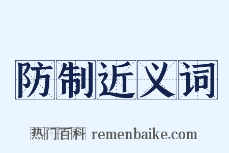 防制近义词是什么意思的图片